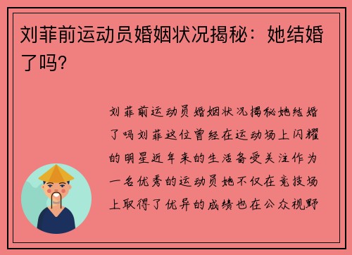 刘菲前运动员婚姻状况揭秘：她结婚了吗？