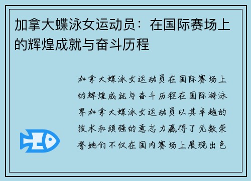 加拿大蝶泳女运动员：在国际赛场上的辉煌成就与奋斗历程