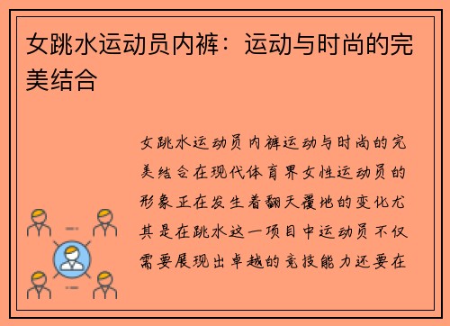 女跳水运动员内裤：运动与时尚的完美结合