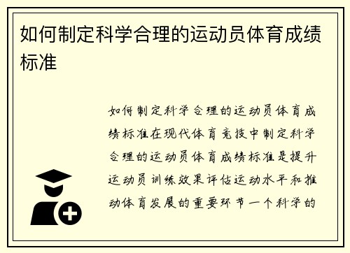 如何制定科学合理的运动员体育成绩标准